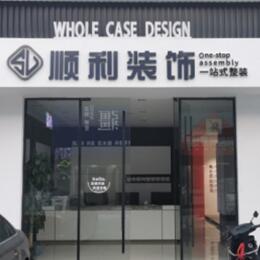 疏勒县顺利整装公司